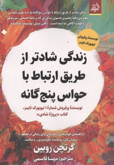 زندگی شادتر از طریق ارتباط با حواس پنج گانه